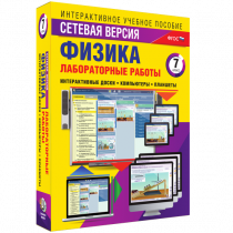 Лабораторные работы по физике 7 класс. Сетевая версия - «globural.ru» - Мытищи