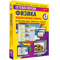 Лабораторные работы по физике 8 класс. Сетевая версия - «globural.ru» - Мытищи