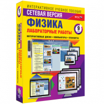 Лабораторные работы по физике 9 класс. Сетевая версия - «globural.ru» - Мытищи