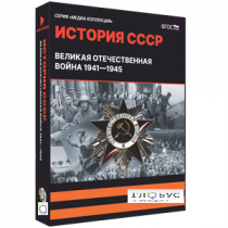 Медиа коллекция "История СССР. Великая Отечественная война 1941 – 1945" - «globural.ru» - Мытищи