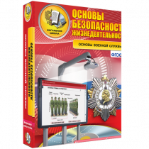 Интерактивное учебное пособие. ОБЖ. Основы военной службы. - «globural.ru» - Мытищи