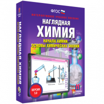 Наглядная химия. Начала химии. Основы химических знаний - «globural.ru» - Мытищи