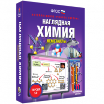 Наглядная химия. Неметаллы - «globural.ru» - Мытищи