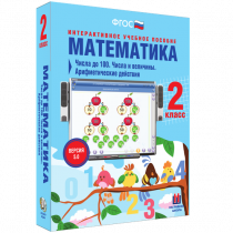 Математика 2 класс. Числа до 100. Числа и величины. Арифметические действия - «globural.ru» - Мытищи