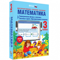 Математика 3 класс. Геометрические фигуры и величины. Текстовые задачи. Пространственные отношения - «globural.ru» - Мытищи