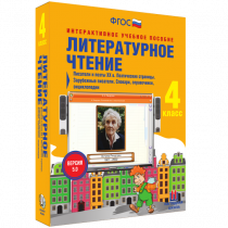 Литературное чтение 4 класс. Писатели и поэты XX в. Поэтические страницы. Зарубежные писатели. Словари, справочники, энциклопедии - «globural.ru» - Мытищи