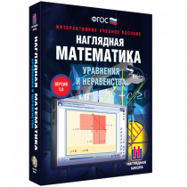 Наглядная математика. Уравнения и неравенства - «globural.ru» - Мытищи