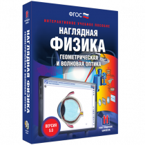 Наглядная физика. Геометрическая и волновая оптика - «globural.ru» - Мытищи