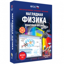 Наглядная физика. Квантовая физика - «globural.ru» - Мытищи