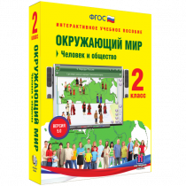 Окружающий мир 2 класс. Человек и общество - «globural.ru» - Мытищи