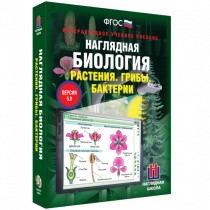 Наглядная биология. Растения. Грибы. Бактерии - «globural.ru» - Мытищи