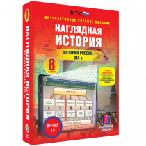 Наглядная история. История России XIX века. 8 класс - «globural.ru» - Мытищи