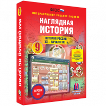 Наглядная история. История России. XX - начало XXI века. 9 класс - «globural.ru» - Мытищи