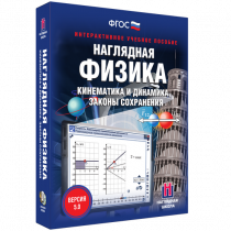 Наглядная физика. Кинематика и динамика. Законы сохранения - «globural.ru» - Мытищи