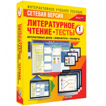 Сетевая версия. Тесты. Литературное чтение 1 класс - «globural.ru» - Мытищи