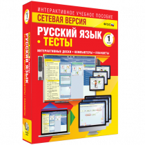 Сетевая версия. Тесты. Русский язык 1 класс - «globural.ru» - Мытищи