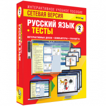 Сетевая версия. Тесты. Русский язык 2 класс - «globural.ru» - Мытищи