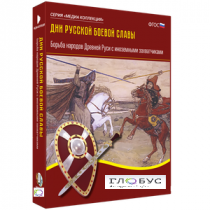 Медиа Коллекция "Дни русской боевой славы. Борьба народов Древней Руси с иноземными захватчиками" - «globural.ru» - Мытищи