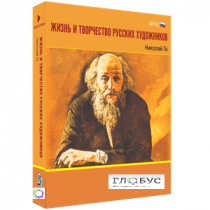 Медиа Коллекция "Жизнь и творчество русских художников. Николай Ге" - «globural.ru» - Мытищи