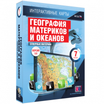 Интерактивные карты. География материков и океанов. 7 класс. Северные материки - «globural.ru» - Мытищи