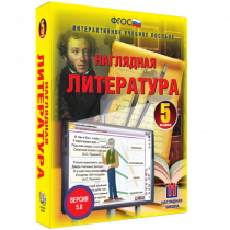 Наглядная литература. 5 класс - «globural.ru» - Мытищи
