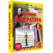 Наглядная литература. 8 класс - «globural.ru» - Мытищи