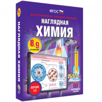 Наглядная химия. 8 - 9 классы - «globural.ru» - Мытищи