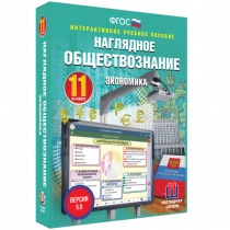 Наглядное обществознание. Экономика. 11 класс - «globural.ru» - Мытищи