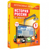 Интерактивные карты. История России. XX - начало XXI в. 9 класс - «globural.ru» - Мытищи
