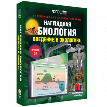 Наглядная биология. Введение в экологию - «globural.ru» - Мытищи
