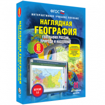 Наглядная география. География России. Природа и население. 8 класс - «globural.ru» - Мытищи