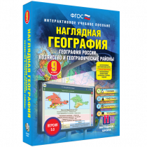 Наглядная география. География России. Хозяйство и географические районы. 9 класс - «globural.ru» - Мытищи