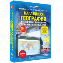 Наглядная география. Экономическая и социальная география зарубежных стран. 10-11 классы - «globural.ru» - Мытищи