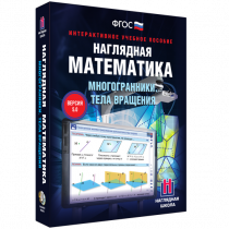 Наглядная математика. Многогранники. Тела вращения - «globural.ru» - Мытищи