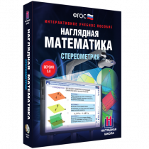Наглядная математика. Стереометрия - «globural.ru» - Мытищи