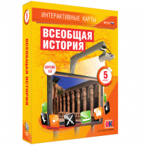 Интерактивные карты. Всеобщая история. 5 класс. - «globural.ru» - Мытищи