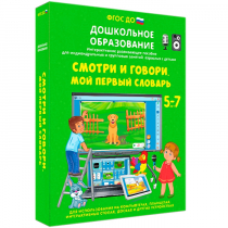Наглядное дошкольное образование. Смотри и говори. Мой первый словарь - «globural.ru» - Мытищи