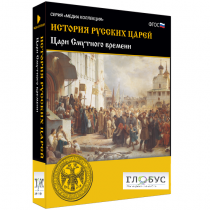 Медиа коллекция "История русских царей. Цари Смутного времени" - «globural.ru» - Мытищи