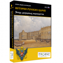 Медиа коллекция "История русских царей. Эпоха дворцовых переворотов" - «globural.ru» - Мытищи
