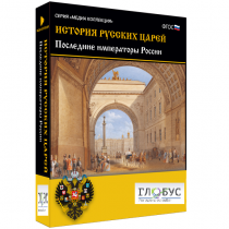 Медиа коллекция "История русских царей. Последние императоры России" - «globural.ru» - Мытищи