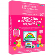 Интерактивное развивающее пособие "Готовимся к школе: Свойства и расположение предметов (ФГОС ДО) 5-7 лет" - «globural.ru» - Мытищи