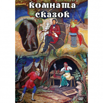 DVD Комната сказок - «globural.ru» - Мытищи