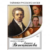 DVD Поиски и находки Алексея Венецианова - «globural.ru» - Мытищи