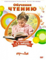 DVD "Чтение. Обучение чтению по методике Н.А. Зайцева" - «globural.ru» - Мытищи