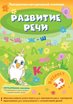 Развитие речи. Программно-методический комплекс - «globural.ru» - Мытищи