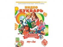 DVD "Видеобукварь для малышей" - «globural.ru» - Мытищи