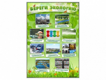 Стенд "Береги экологию" - «globural.ru» - Мытищи