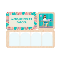 Информационный стенд «Методическая работа» 100.5 х 74 см - «globural.ru» - Мытищи