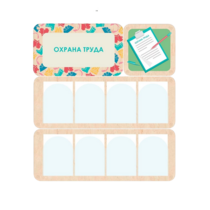 Информационный стенд «Охрана труда» 100.5 х 111 см - «globural.ru» - Мытищи