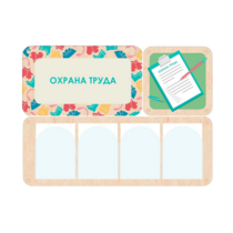 Информационный стенд «Охрана труда» 100.5 х 74 см - «globural.ru» - Мытищи